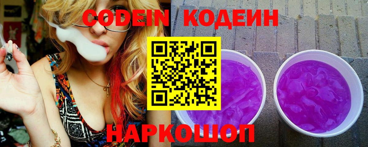 Кодеин напиток Lean (лин)  Вход с VPN  Домодедово 